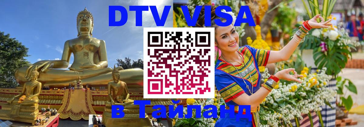 DTV Visa Тайланд купить 