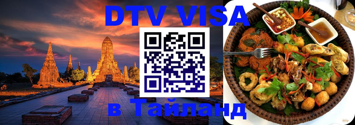 Сколько стоит виза DTV в Тайланд 