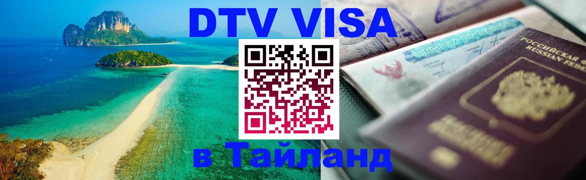 Стоимость и условия DTV визы — оформление в Таиланд под ключ - Октябрьский 