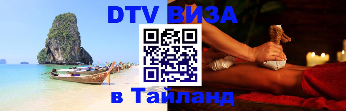 DTV Visa Thailand — прайс и условия, виза без дополнительных документов - 05.10.2025 